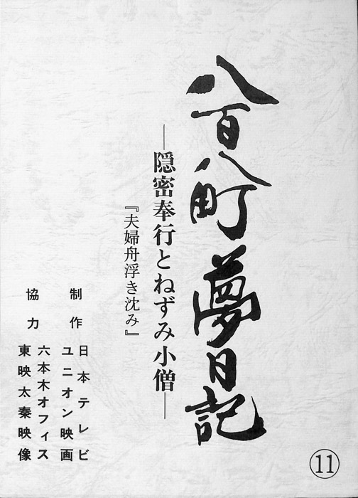 八百八町夢日記　―隠密奉行とねずみ小僧―