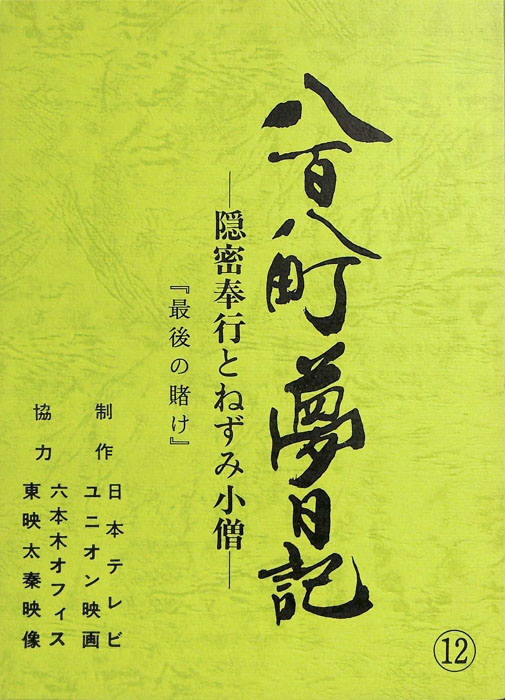 八百八町夢日記　―隠密奉行とねずみ小僧―