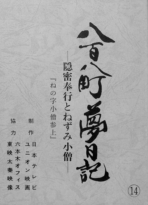 八百八町夢日記　―隠密奉行とねずみ小僧―