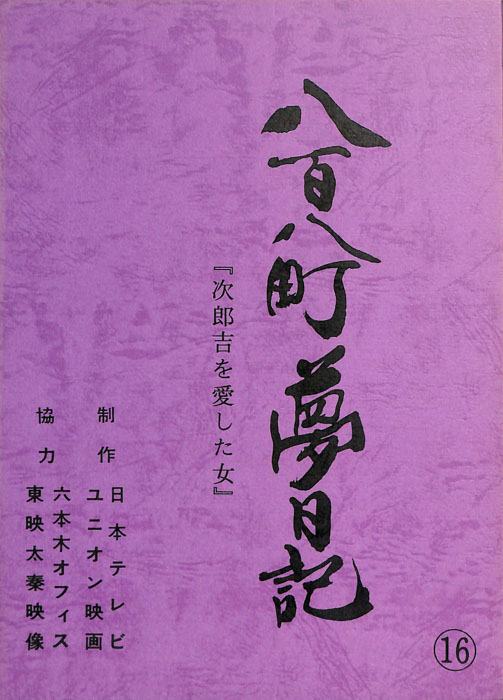 八百八町夢日記