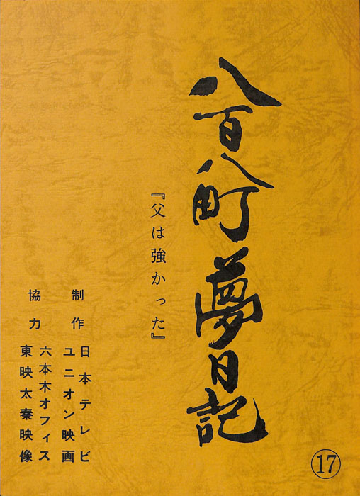 八百八町夢日記