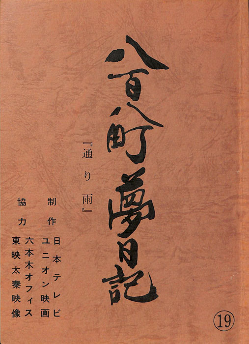 八百八町夢日記