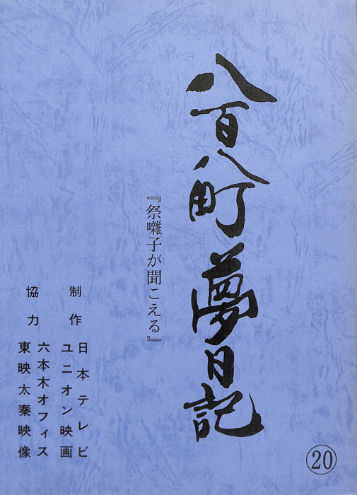 八百八町夢日記