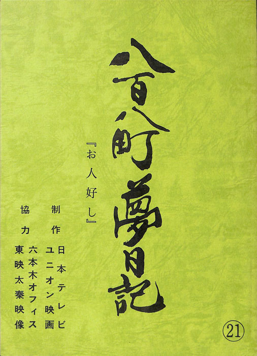 八百八町夢日記