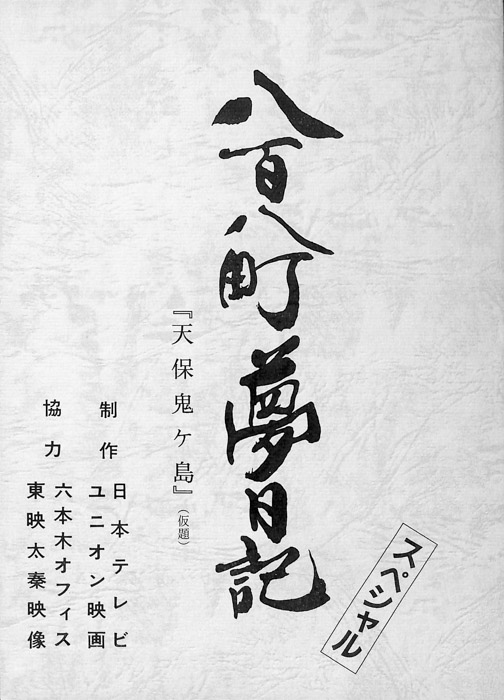 八百八町夢日記　スペシャル