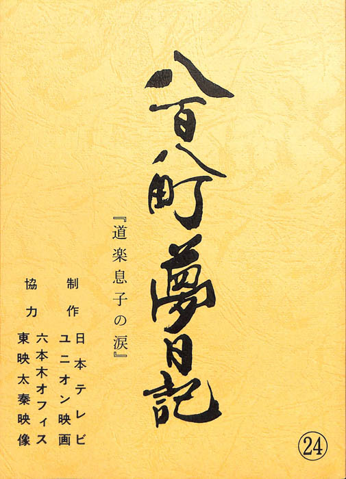 八百八町夢日記