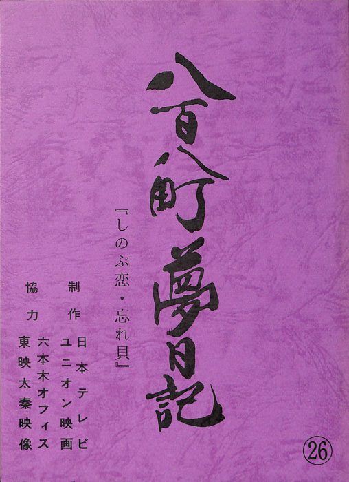 八百八町夢日記