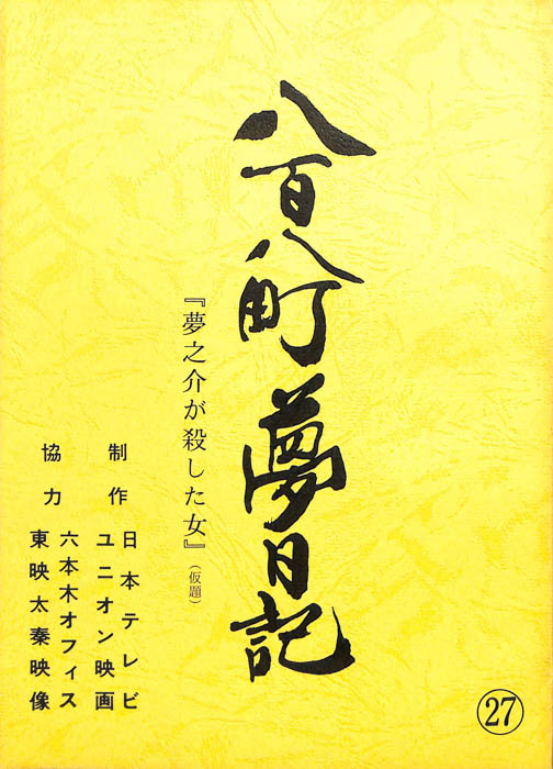 八百八町夢日記