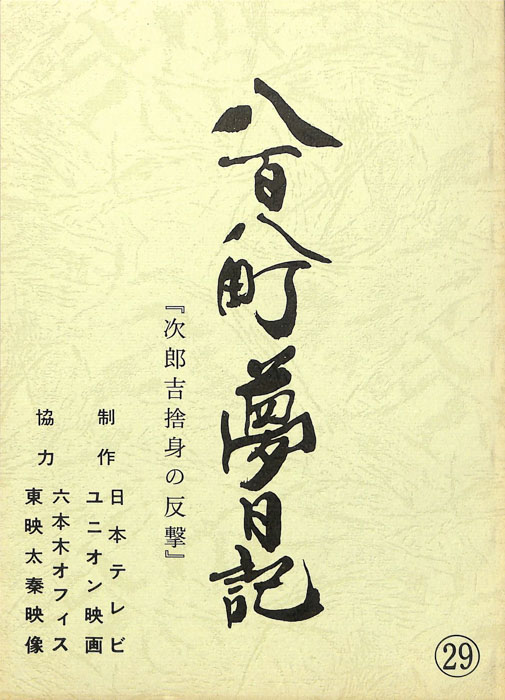 八百八町夢日記