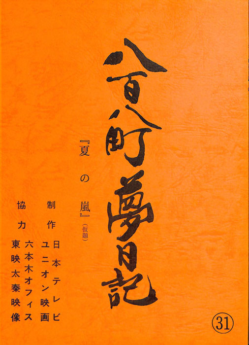 八百八町夢日記