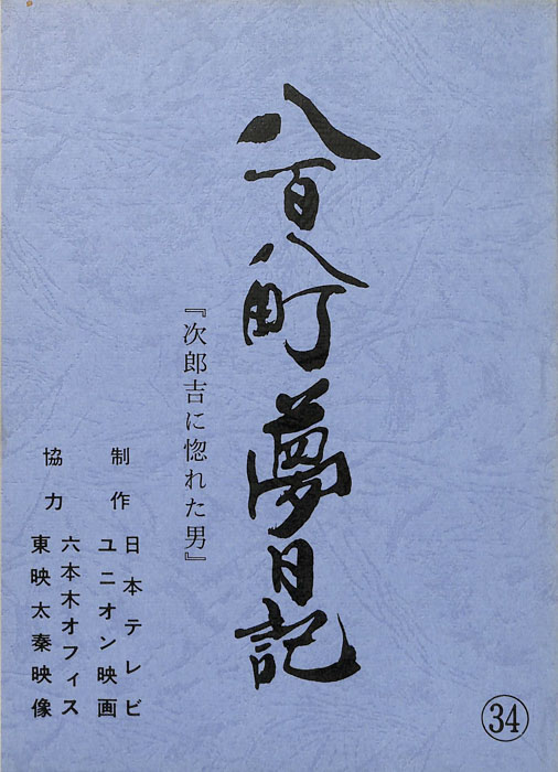 八百八町夢日記