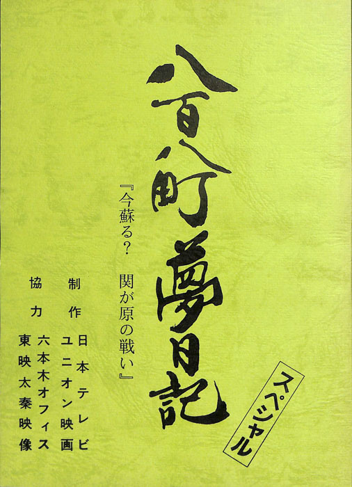 八百八町夢日記　スペシャル