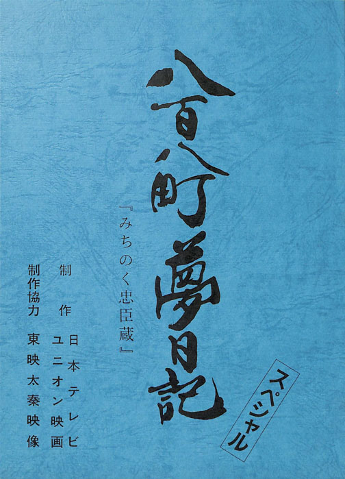 八百八町夢日記　スペシャル