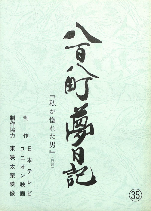 八百八町夢日記