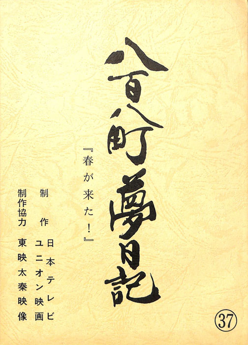 八百八町夢日記