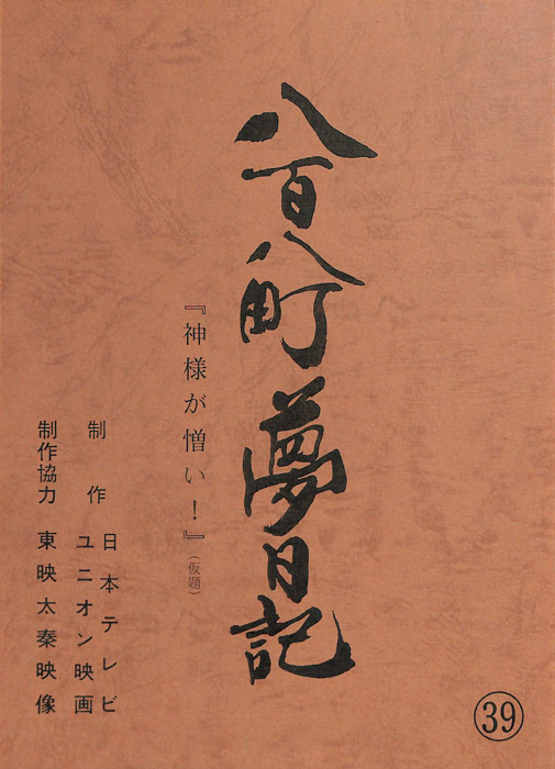 八百八町夢日記