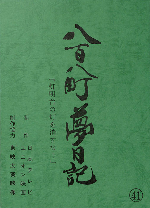 八百八町夢日記