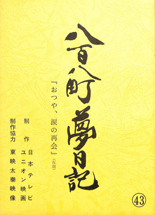 八百八町夢日記