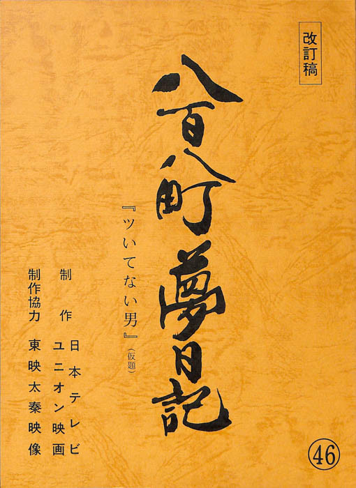 八百八町夢日記（改訂稿）