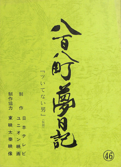 八百八町夢日記
