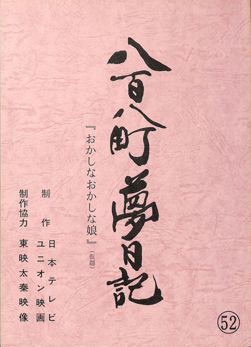 八百八町夢日記