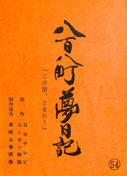 八百八町夢日記