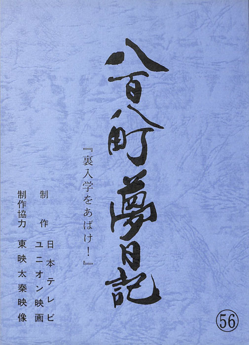 八百八町夢日記