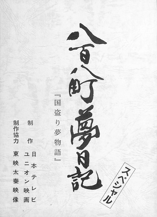 八百八町夢日記　スペシャル