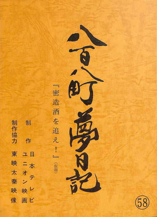 八百八町夢日記