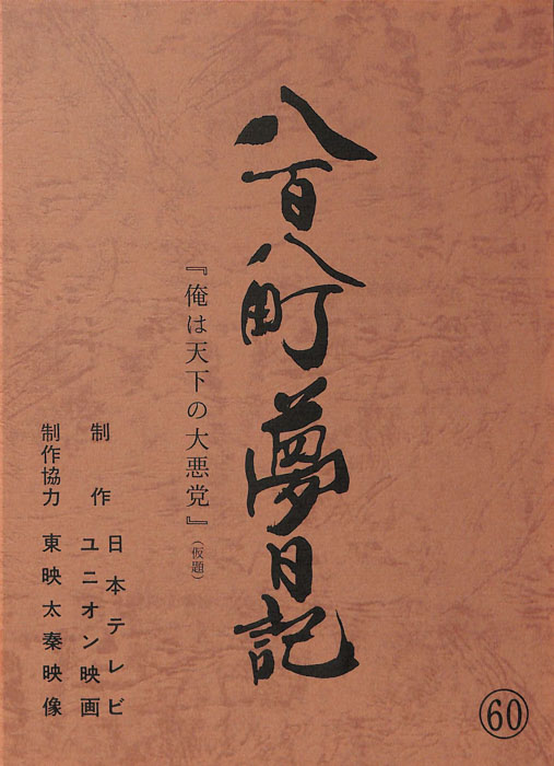 八百八町夢日記
