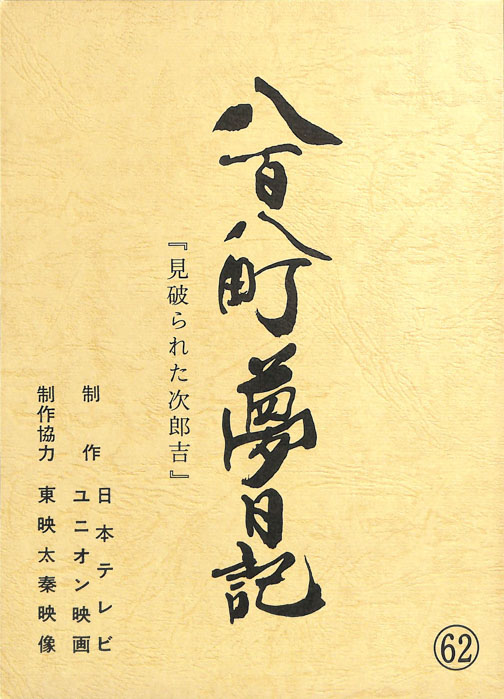 八百八町夢日記