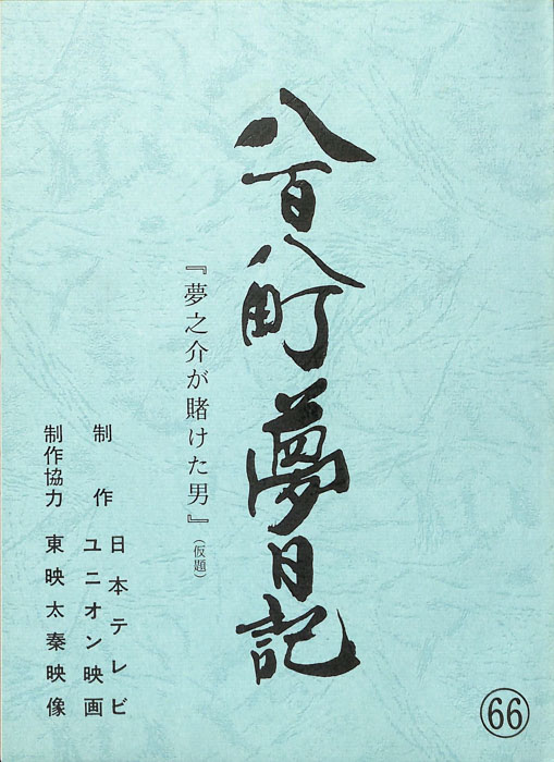 八百八町夢日記