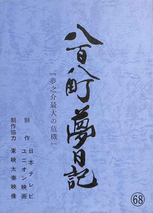 八百八町夢日記