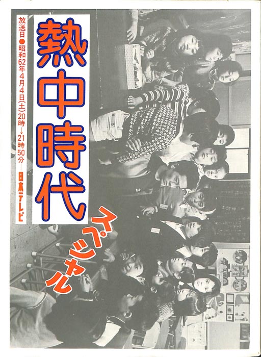 熱中時代　スペシャル