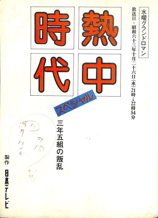 熱中時代　スペシャル　三年五組の叛乱