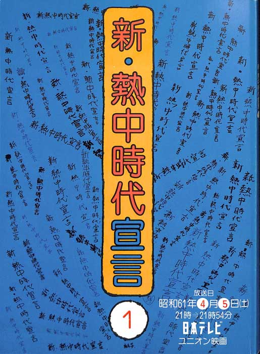 新・熱中時代宣言