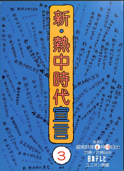 新・熱中時代宣言