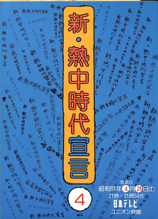 新・熱中時代宣言