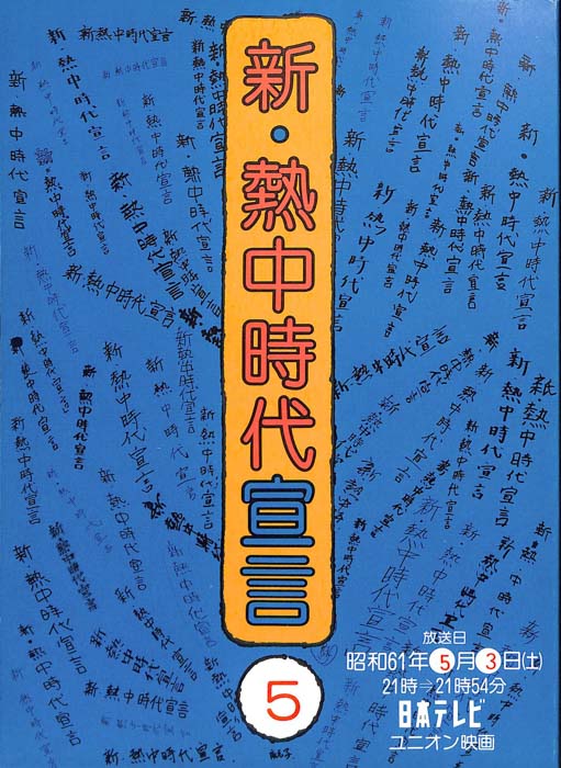 新・熱中時代宣言