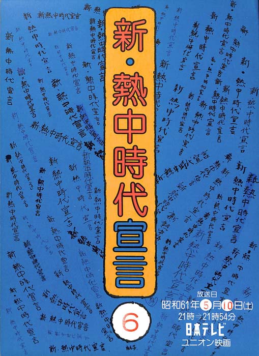 新・熱中時代宣言
