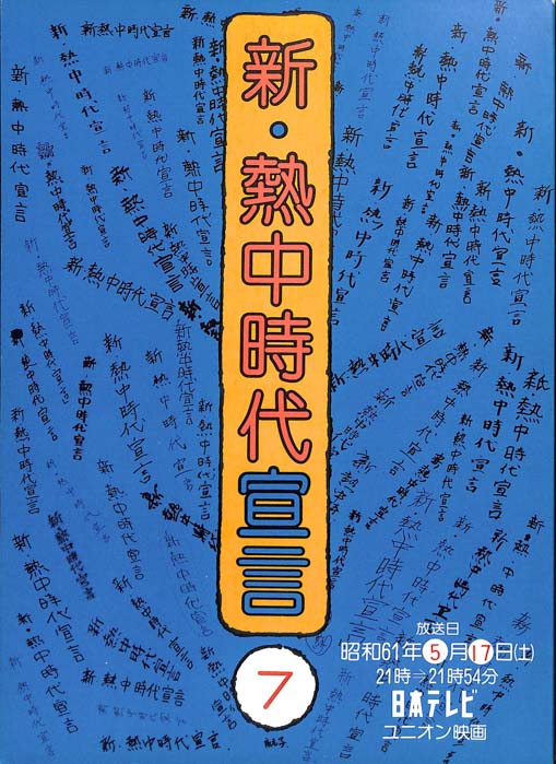 新・熱中時代宣言