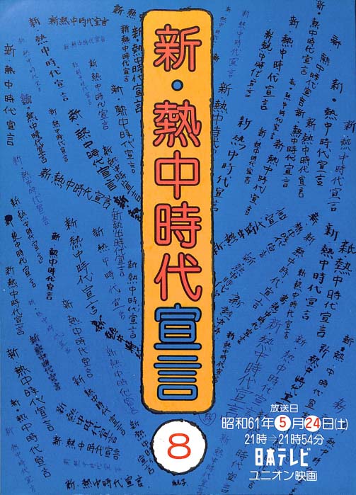 新・熱中時代宣言