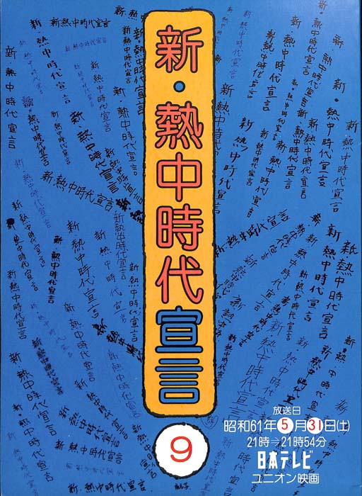 新・熱中時代宣言