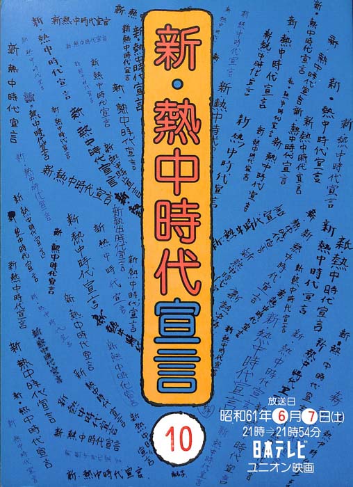新・熱中時代宣言