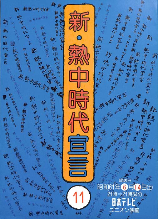新・熱中時代宣言