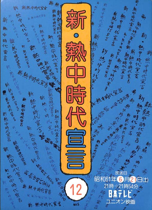 新・熱中時代宣言
