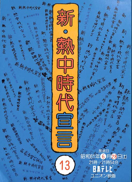 新・熱中時代宣言