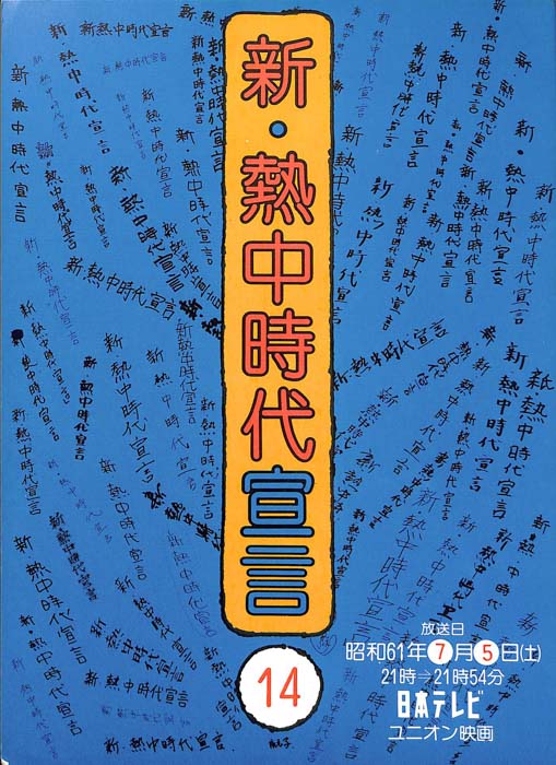 新・熱中時代宣言