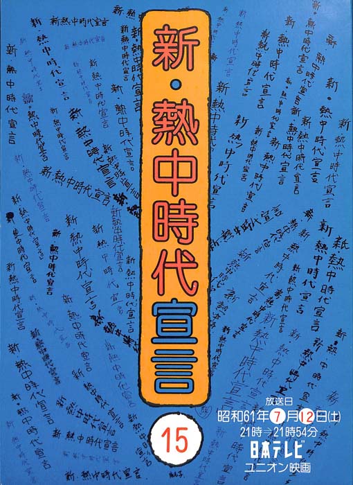 新・熱中時代宣言