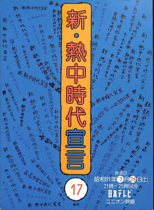 新・熱中時代宣言